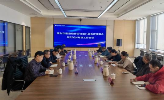烟台市勘察设计协会第八届五次理事会暨2024年度工作会议圆满召开