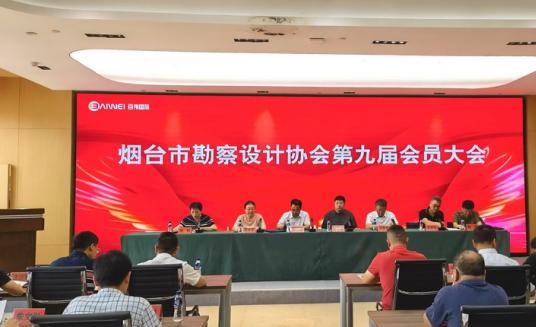 烟台市勘察设计协会第九届会员大会圆满召开