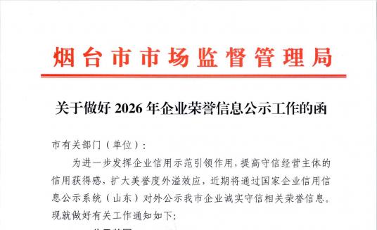 转发关于做好2026年企业荣誉信息公示工作的函